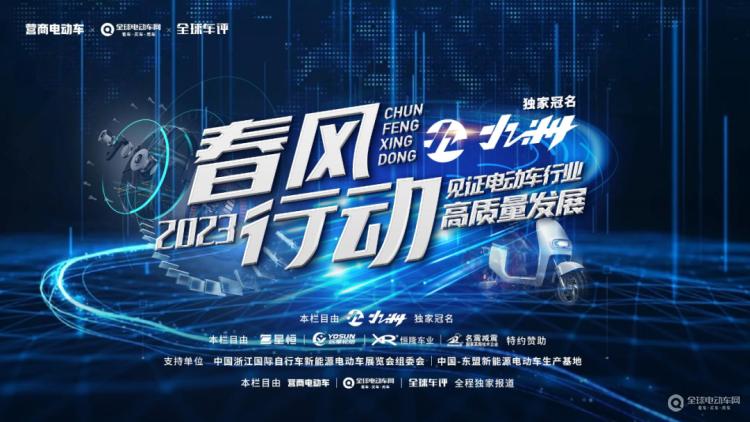 “春風(fēng)行動(dòng)2023”正式啟動(dòng)！讓我們一起走進(jìn)一線，見(jiàn)證電動(dòng)車行業(yè)高質(zhì)量發(fā)展！